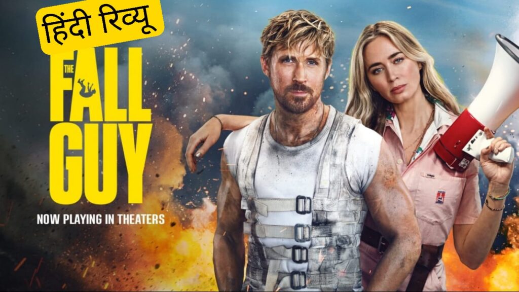 The Fall Guy Review 2024-द फॉल गाय: एक एक्शन-एडवेंचर फिल्म